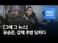 [그때 그 뉴스] ‘병역 회피’ 유승준, 강제 추방 / KBS뉴스(News)