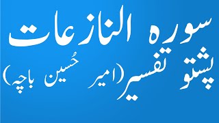 Surah An Naziat | Quran Karem Pashto Tarjuma aw Tafseer|Amir Hussain Bacha|yaqeen pashto