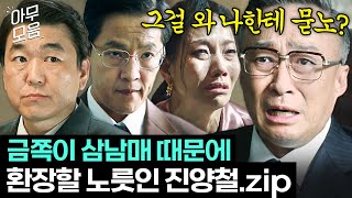 [아무모음] 1400억 빌려달라는 금쪽이들 때문에 바람 잘 날 없는 진양철 회장 모음🤦‍♂️ | 재벌집 막내아들 | JTBC 221210 방송 외