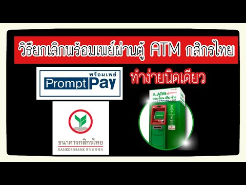 วิธียกเลิกพร้อมเพย์ธนาคารกสิกรไทย ผ่านตู้ Atm กสิกรไทย ทำง่ายนิดเดียว -  Youtube