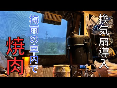 【車中泊】自衛隊辞めて車上生活始めました。（４４泊目）～梅雨の車内で焼肉～