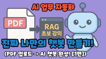 PDF 파일만 있으면 OK! RAG 기반 AI 챗봇 만들기 완전 정복🔥(파이썬 실습 포함)