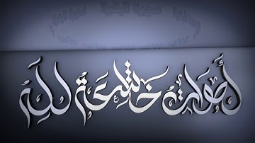ماتيسر من سورة البقرة بصوت عبد الباسط عبد الصمد رحمه الله صاحب الحنجرة الذهبية/مجود
