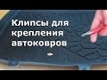 Клипсы для крепления авто ковриков. Видеоинструкция.№1(Если нет штатного крепления в салоне авто)