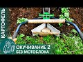 🌿 2-е окучивание картофеля по методу Гордеевых: технология, инструменты, приспособления