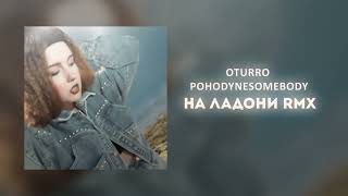 OTURRO - НА ЛАДОНИ (remix by POHODYNESOMEBODY) | 2024