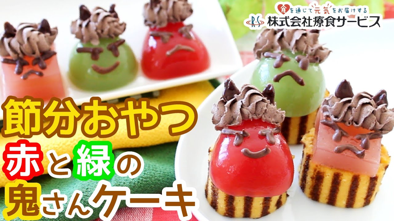 おやちゅーぶ！「赤と緑の鬼さんケーキ」 - YouTube