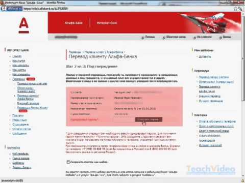 Внутренний перевод клиенту АЛЬФА-БАНКА в АЛЬФА-клик