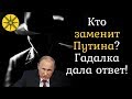 Кто заменит Путина? Гадалка дала ответ!