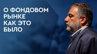 Рубен Варданян о фондовом рынке. Как это было