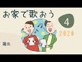 2020年3月後半 沙綾先生と唱歌を歌おう「わかば」 プレゼント独唱もあるよ!♪