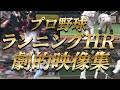 【プロ野球】球場がどよめいた!ランニングホームラン名場面集
