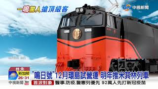 最美餐車豪華登場 鳴日號搶頂級客│中視新聞 20201122