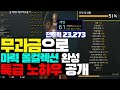 [오딘: 발할라 라이징] 무과금으로 전투력 23,273 달성 - 컬렉션 51% 마력 셋트 완성 - 미친 캐릭터의 노하우를 공개합니다