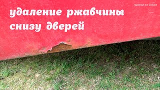 УДАЛЕНИЕ ЖУКОВ СНИЗУ ДВЕРЕЙ ПАССАТ Б3