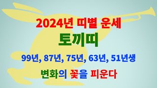 2024띠별운세 &quot;토끼띠&quot; #명리학 #자기계발 #사주명리 #사주팔자 #운세 #2024운세