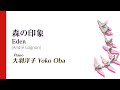 EDEN 森の印象　André Gagnon / アンドレ・ギャニオン/Piano