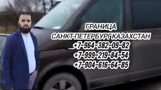 ПЕРЕСЕЧЕНИЕ ГРАНИЦЫ САНКТ-ПЕТЕРБУРГ-КАЗАХСТАН. ТАКСИ САНКТ-ПЕТЕРБУРГ-МОСКВА