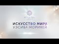 Искусство Мира Уэсиба Морихей