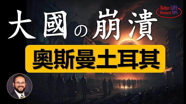 73. 专制帝国的崩溃史-奥斯曼土耳其的风流往事-600年的挣扎-我们从中能学到什么 | 北美老刘Dr. Liu ResearchTIPS - 天天要闻