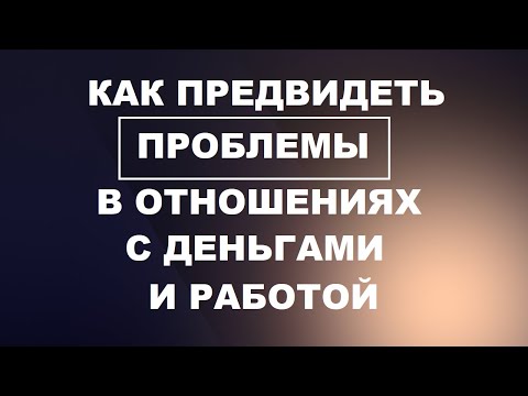 Видео: Как предвидеть проблемы?