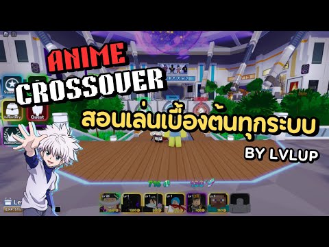 [ Anime Crossover ] สอนเล่นเบื้องต้นทุกระบบ 