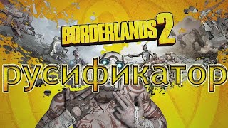 Как поставить русский язык в borderlands 2 epic games русификатор 2020 с рабочим мультиплеером
