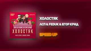 ЛСП, Feduk, Егор Крид – Холостяк (SPEED UP)