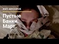 Хоп, мусорок. Пустые банки. Косметика. Март.