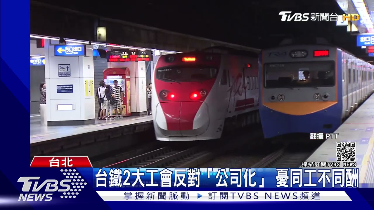 台鐵公司化？企業、產業工會反對 憂