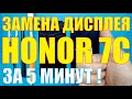 Замена дисплея Honor 7c