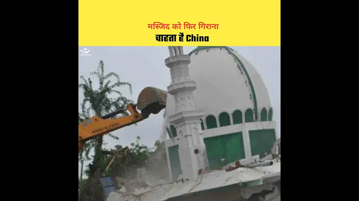 China 13वीं सदी की मस्जिद को गिराना चाहता है, Real Story Of China Najiaying Mosque | #shorts #china - DayDayNews
