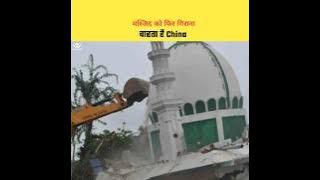 China 13वीं सदी की मस्जिद को गिराना चाहता है, Real Story Of China Najiaying Mosque | #shorts #china