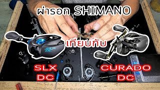 ผ่าเทียบกันชัดๆระหว่าง SHIMANO SLX DCกับCURADO DC