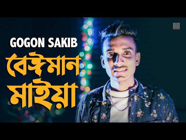Beiman Maiya 🔥 বেঈমান মাইয়া | Gogon Sakib | Bangla Song 2020 class=