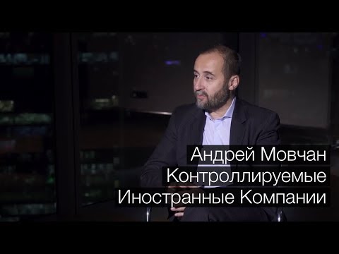 Андрей Мовчан. Контролируемые иностранные компании
