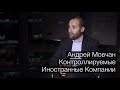 Андрей Мовчан. Контролируемые иностранные компании