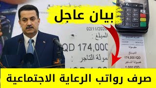 رسيما صرف رواتب الرعاية الاجتماعية قبل العيد