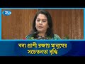 প্রাকৃতিক জীববৈচিত্র্য রক্ষায় মানুষ এখন আরও দায়িত্বশীল | Rtv News