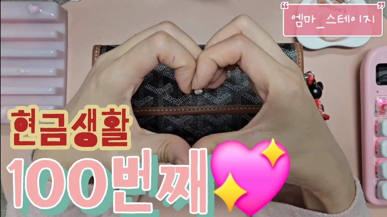 [#100👨‍👩‍👧‍👦 4인가구 현금생활💸] 우와 100번째 영상이에요🙈🙈🙈 3월 1주차 정산하고 2주차 예산짜기💖💖💖 저축하기💸💸💸