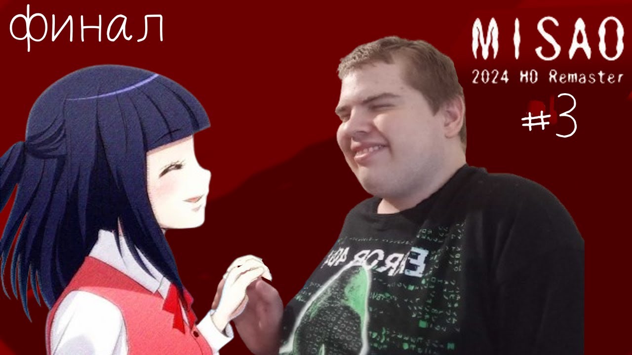 ПРАВДИВЫЙ ФИНАЛ|Misao #3