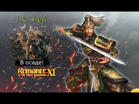 Romance of the Three Kingdoms XI with Power Up Kit - Прохождение: Rival Warlords: Лю Бей (34 серия)