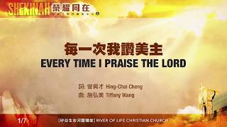 每一次我讚美主 Every Time I Praise the Lord（生命河敬拜讚美系列 8「Shekinah榮耀同在」)  小組敬拜用 chords