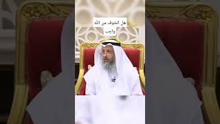 هل الخوف من الله واجب  ؟ الشيخ عثمان الخميس