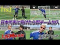 【サッカー】負けたら即 チーム正式加入！日本代表のエンケンと対決が白熱しすぎて、ヤバかった。