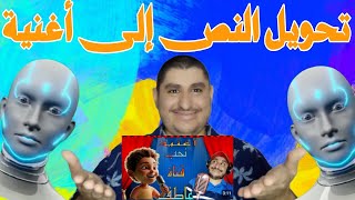تحويل النص الى اغنية بالذكاء الاصطناعي🎵🎶 screenshot 2