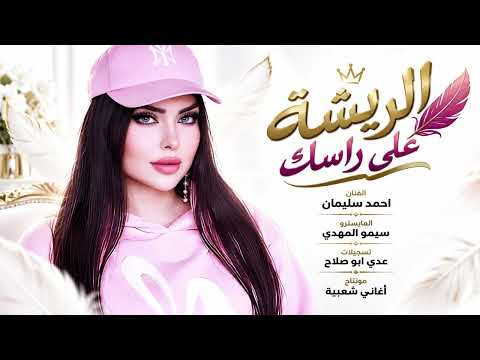 الريشة ال على راسك - تراها من جنحاني - احمد سليمان || اغاني تيك توك 2026