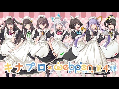 ☎キナプロ×ウェブポン第４弾は、明日まで！