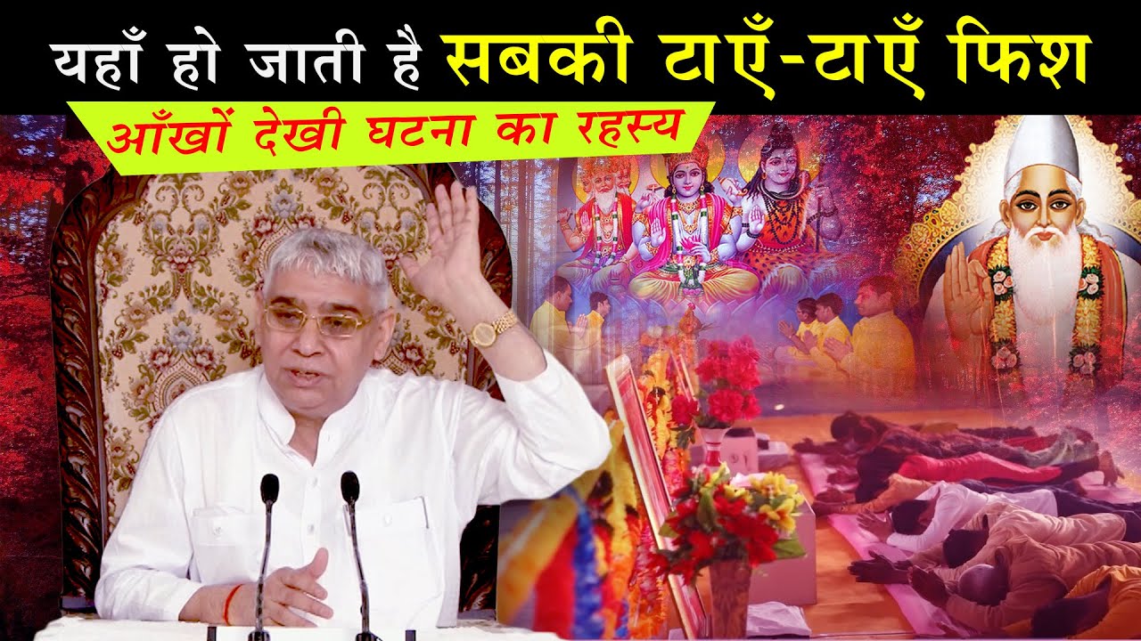 यहाँ हो जाती है सबकी टाएँ-टाएँ फिश - आँखों देखी घटना का रहस्य 🥺🔥 Sant Rampal Ji Satsang | AS DASS