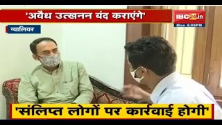 MP के Minerals Minister Brijendra Pratap Singh का दावा | कहा- अवैध उत्खनन बंद कराएंगे MP के Minerals Minister Brijendra Pratap Singh का दावा | कहा- अवैध उत्खनन बंद कराएंगे